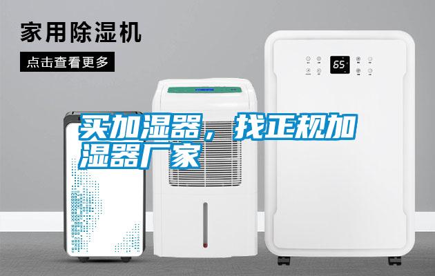 買加濕器，找正規(guī)加濕器廠家