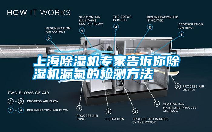 上海除濕機專家告訴你除濕機漏氟的檢測方法