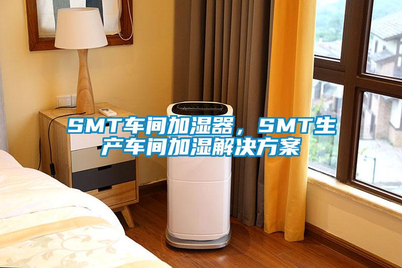 SMT車間加濕器，SMT生產(chǎn)車間加濕解決方案