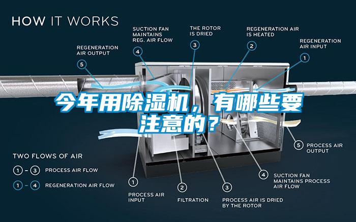 今年用除濕機(jī)，有哪些要注意的？