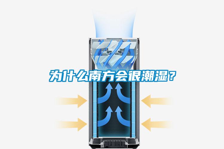 為什么南方會(huì)很潮濕？