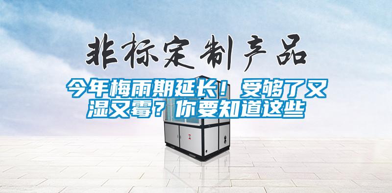 今年梅雨期延長！受夠了又濕又霉？你要知道這些