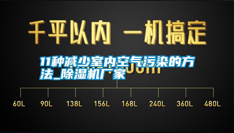 11種減少室內空氣污染的方法_除濕機廠家