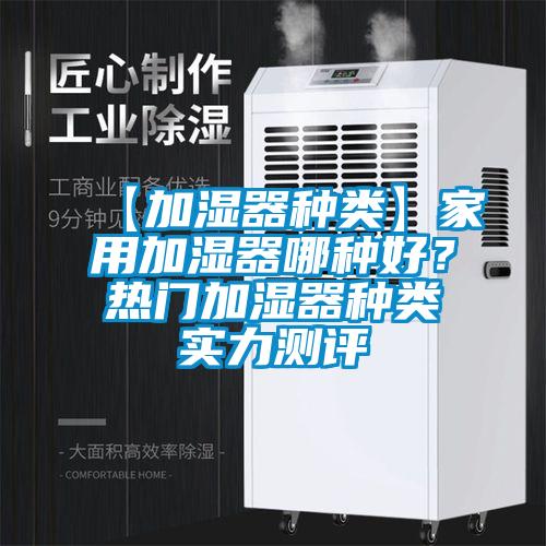 【加濕器種類】家用加濕器哪種好？熱門加濕器種類實力測評