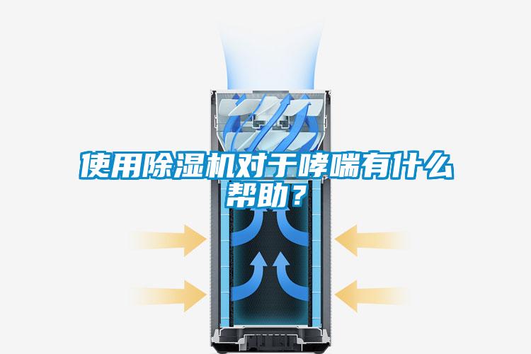 使用除濕機(jī)對(duì)于哮喘有什么幫助？