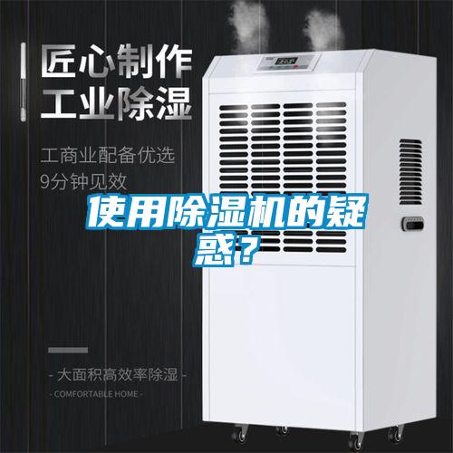 使用除濕機(jī)的疑惑？