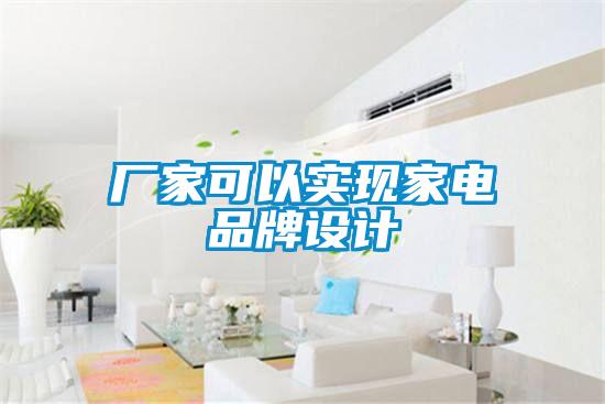 廠家可以實現(xiàn)家電品牌設(shè)計