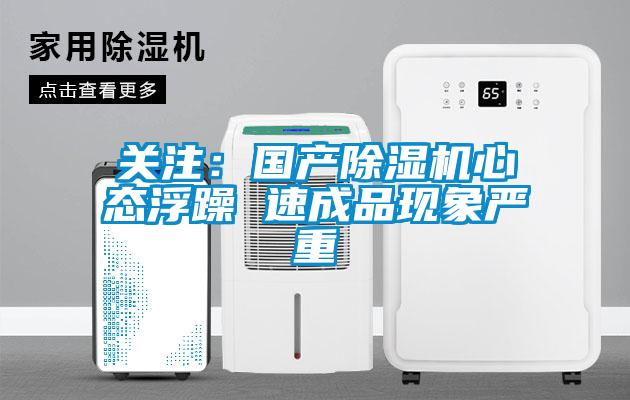 關注：國產除濕機心態(tài)浮躁 速成品現(xiàn)象嚴重