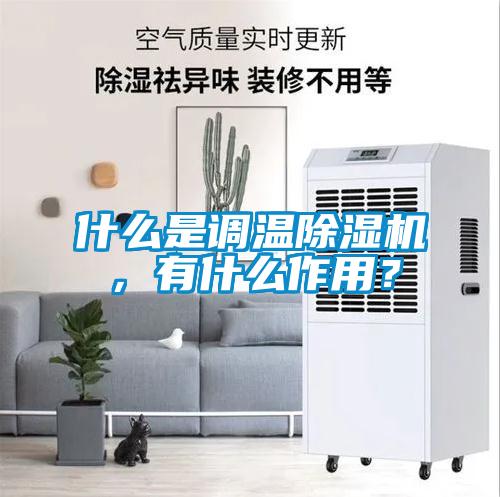 什么是調溫除濕機，有什么作用？