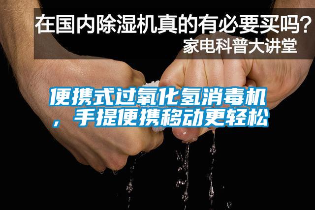 便攜式過氧化氫消毒機(jī)，手提便攜移動(dòng)更輕松