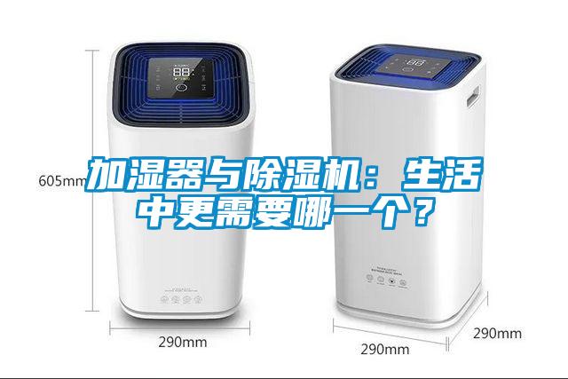 加濕器與除濕機(jī)：生活中更需要哪一個？