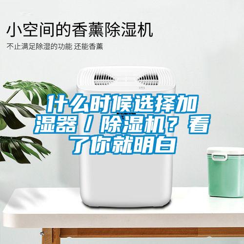 什么時候選擇加濕器／除濕機？看了你就明白