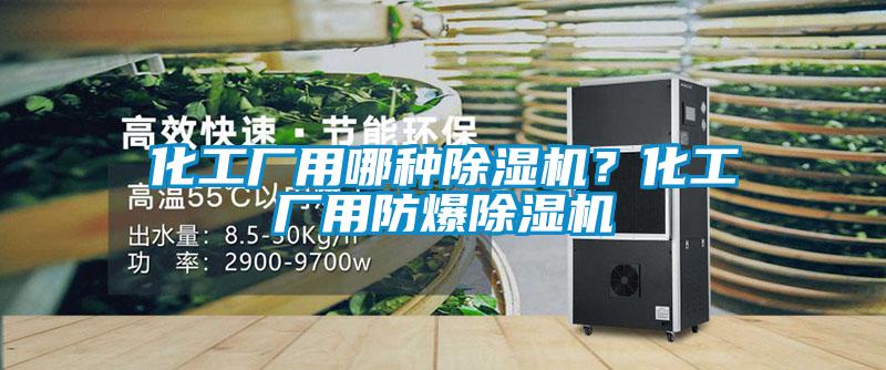 化工廠用哪種除濕機(jī)？化工廠用防爆除濕機(jī)