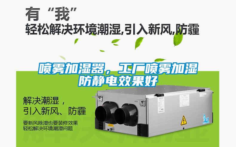 噴霧加濕器，工廠噴霧加濕防靜電效果好