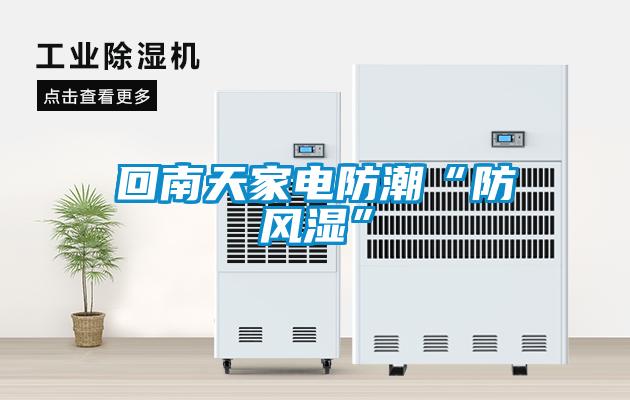 回南天家電防潮“防風濕”