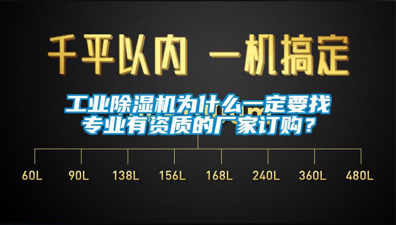 工業(yè)除濕機為什么一定要找專業(yè)有資質的廠家訂購？