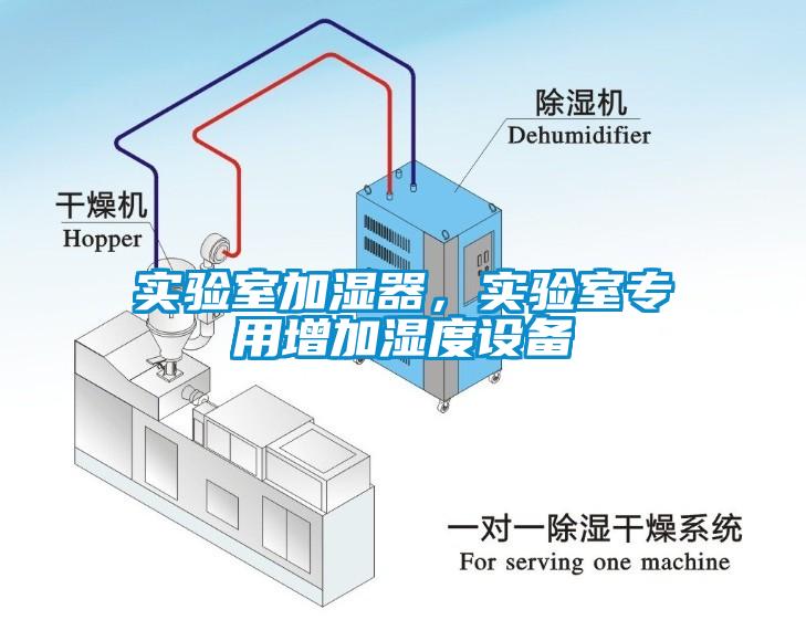 實(shí)驗(yàn)室加濕器，實(shí)驗(yàn)室專用增加濕度設(shè)備