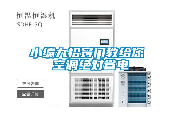 小編九招竅門教給您 空調(diào)絕對(duì)省電