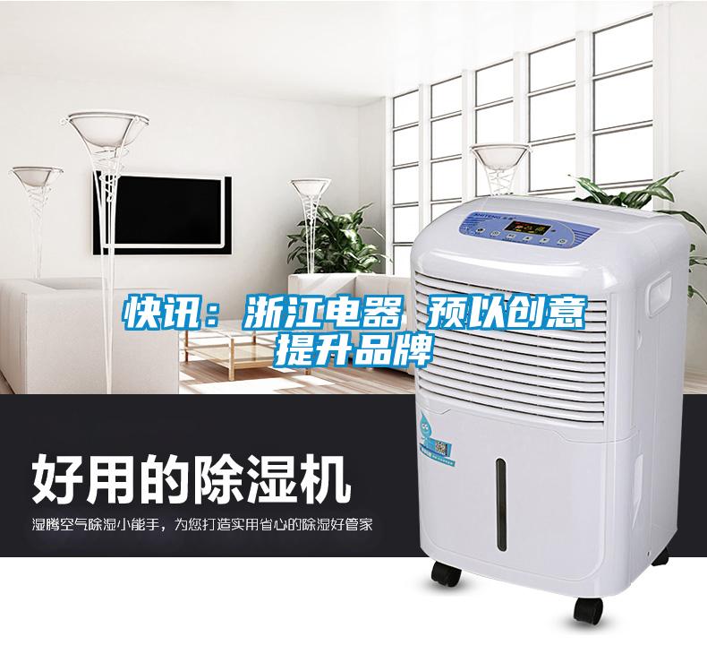 快訊：浙江電器 預以創(chuàng)意提升品牌