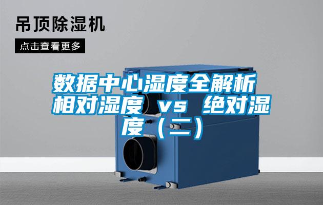 數(shù)據(jù)中心濕度全解析 相對濕度 vs 絕對濕度（二）