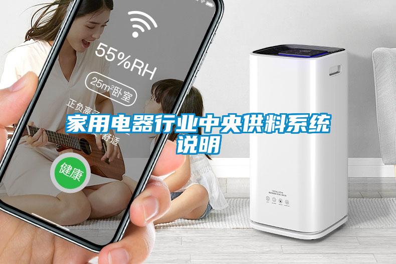 家用電器行業(yè)中央供料系統(tǒng)說(shuō)明