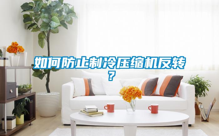 如何防止制冷壓縮機(jī)反轉(zhuǎn)？