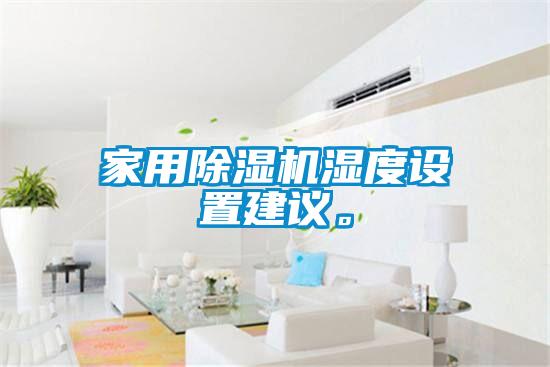 家用除濕機濕度設置建議。