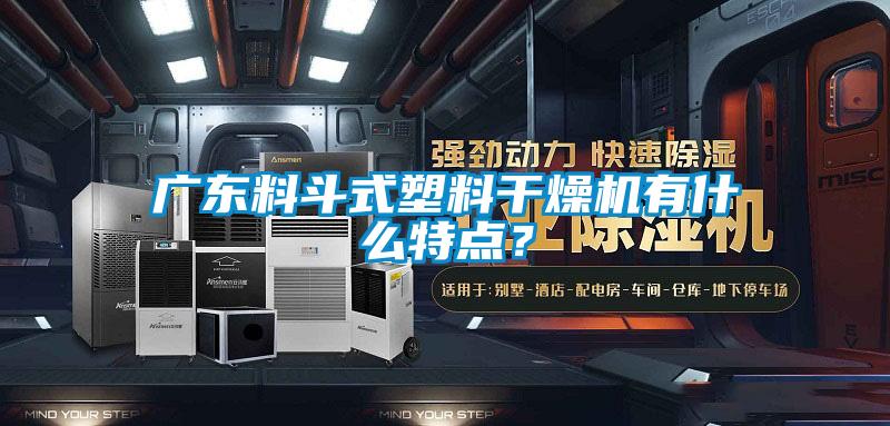 廣東料斗式塑料干燥機有什么特點？