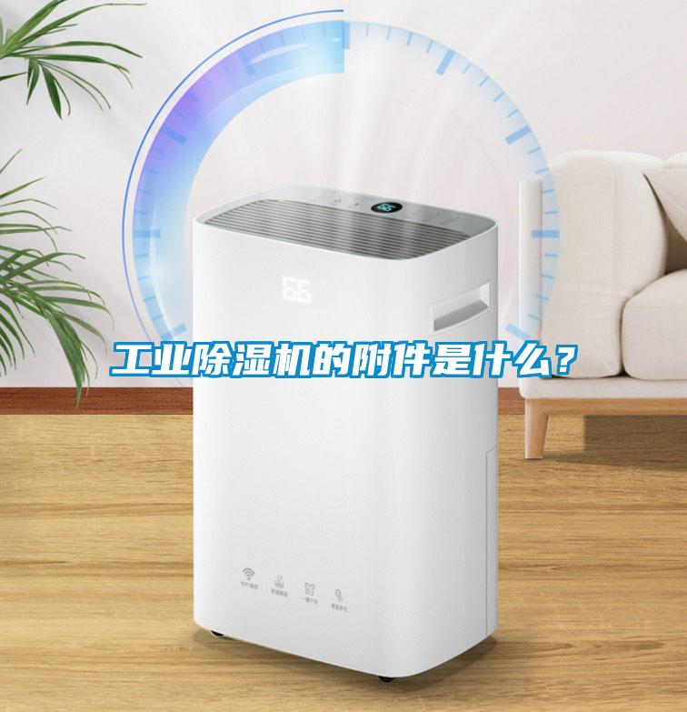 工業(yè)除濕機的附件是什么？