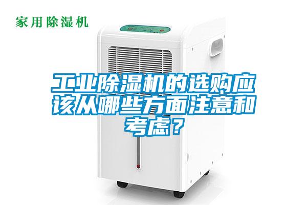 工業(yè)除濕機的選購應(yīng)該從哪些方面注意和考慮？