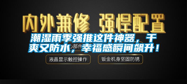 潮濕雨季強(qiáng)推這件神器，干爽又防水，幸福感瞬間飆升！