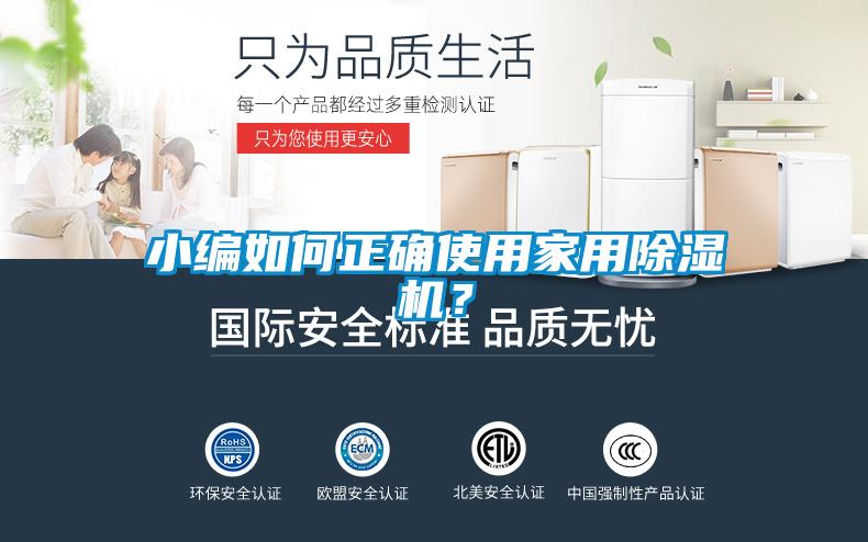 小編如何正確使用家用除濕機(jī)？