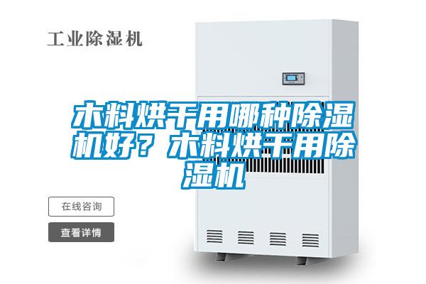 木料烘干用哪種除濕機好？木料烘干用除濕機