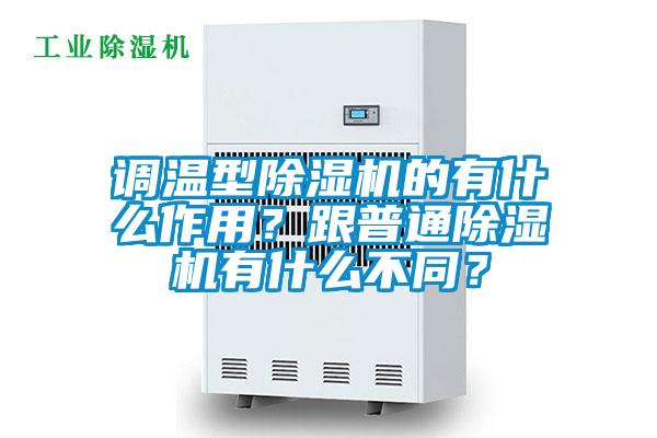 調(diào)溫型除濕機的有什么作用？跟普通除濕機有什么不同？