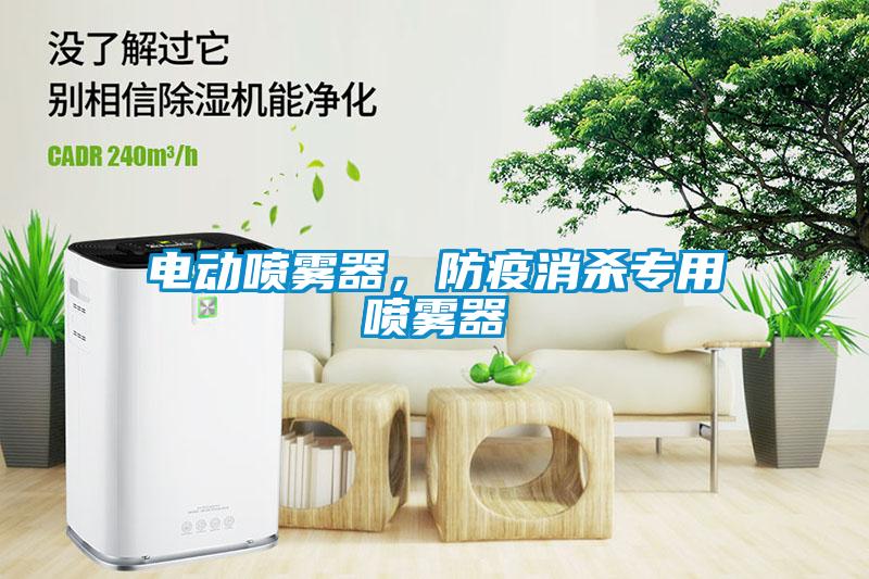 電動(dòng)噴霧器，防疫消殺專用噴霧器