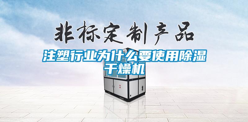 注塑行業(yè)為什么要使用除濕干燥機