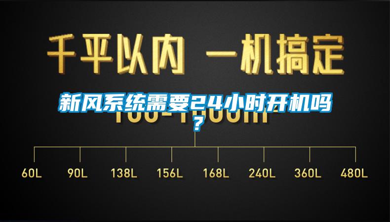 新風系統(tǒng)需要24小時開機嗎？