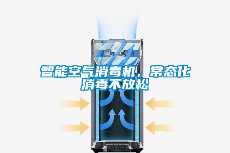 智能空氣消毒機(jī)，常態(tài)化消毒不放松