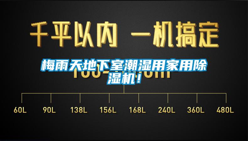 梅雨天地下室潮濕用家用除濕機！