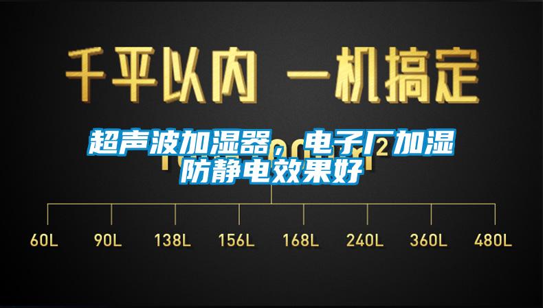 超聲波加濕器，電子廠加濕防靜電效果好