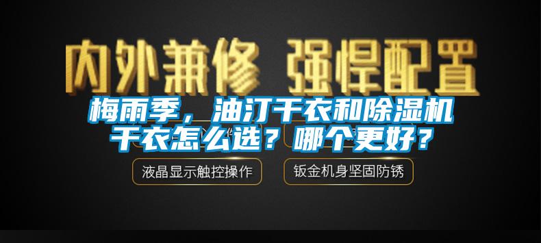 梅雨季，油汀干衣和除濕機(jī)干衣怎么選？哪個(gè)更好？