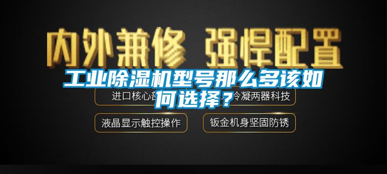 工業(yè)除濕機(jī)型號(hào)那么多該如何選擇？