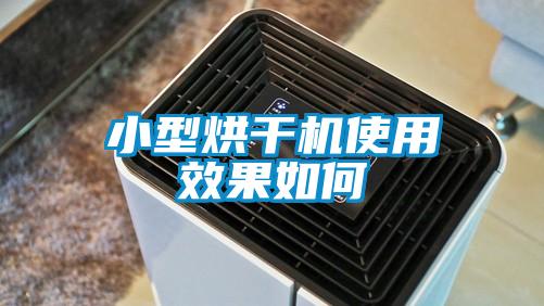 小型烘干機(jī)使用效果如何