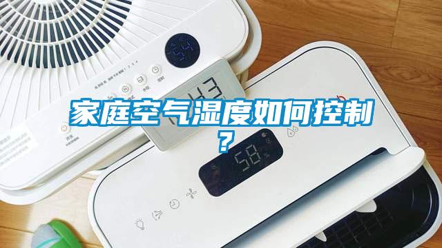 家庭空氣濕度如何控制？