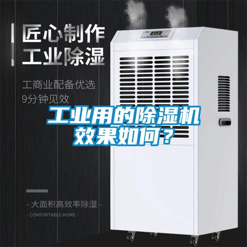 工業(yè)用的除濕機(jī)效果如何？