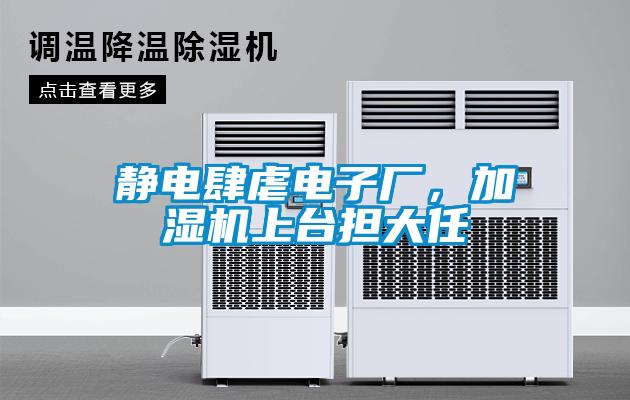 靜電肆虐電子廠，加濕機上臺擔(dān)大任