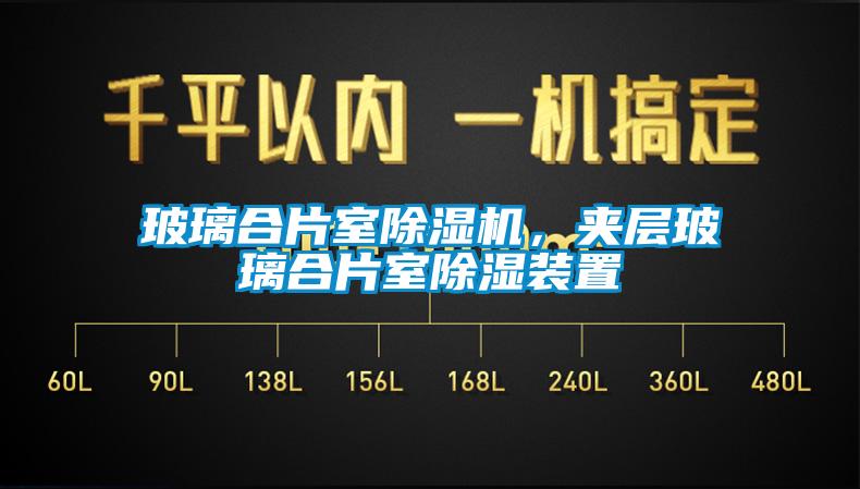 玻璃合片室除濕機，夾層玻璃合片室除濕裝置