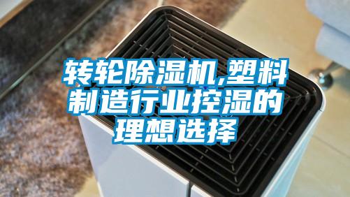 轉輪除濕機,塑料制造行業(yè)控濕的理想選擇