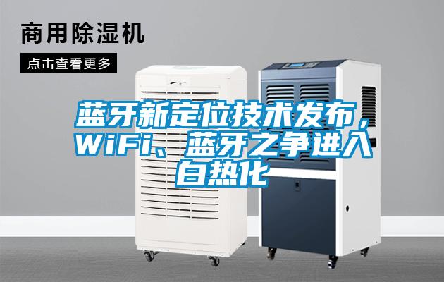 藍(lán)牙新定位技術(shù)發(fā)布，WiFi、藍(lán)牙之爭進(jìn)入白熱化