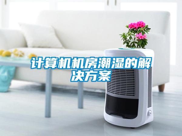 計算機機房潮濕的解決方案